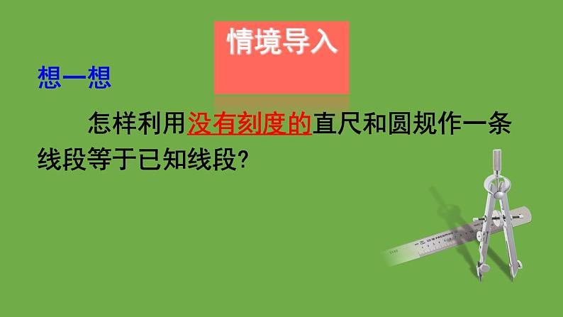 北师大版七年级数学下册 第二章 相交线与平行线 2.4用尺规作角 课件PPT02