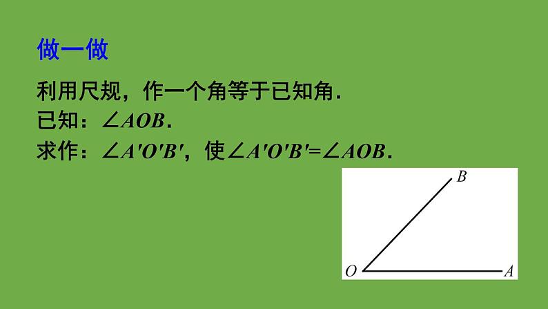 北师大版七年级数学下册 第二章 相交线与平行线 2.4用尺规作角 课件PPT06