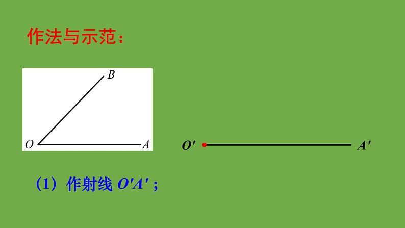 北师大版七年级数学下册 第二章 相交线与平行线 2.4用尺规作角 课件PPT07