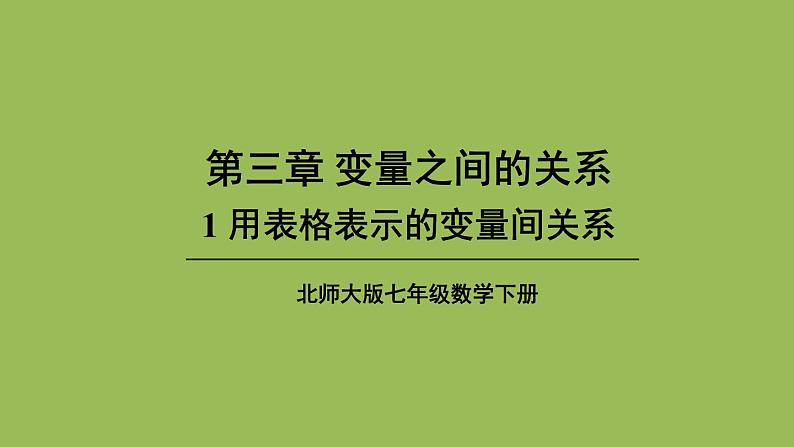 北师大版七年级数学下册 第三章 变量之间的关系 3.1用表格表示的变量间关系 课件PPT第1页