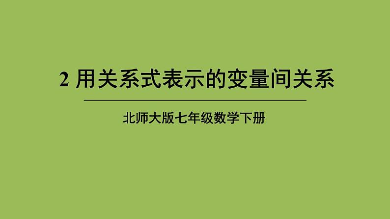 北师大版七年级数学下册 第三章 变量之间的关系 3.2用关系式表示的变量间关系 课件PPT01