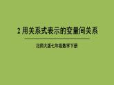 北师大版七年级数学下册 第三章 变量之间的关系 3.2用关系式表示的变量间关系 课件PPT