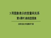 北师大版七年级数学下册 第三章 变量之间的关系 3.3.1曲线型图象 课件PPT