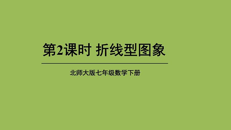 北师大版七年级数学下册 第三章 变量之间的关系 3.3.2折线型图象 课件PPT01