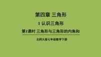 初中数学北师大版七年级下册1 认识三角形教学演示课件ppt