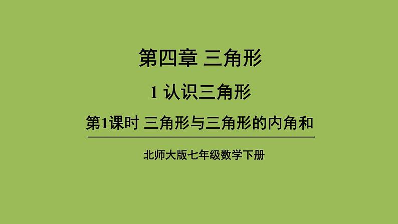 北师大版七年级数学下册 第四章 三角形 4.1.1三角形与三角形的内角和 课件PPT第1页