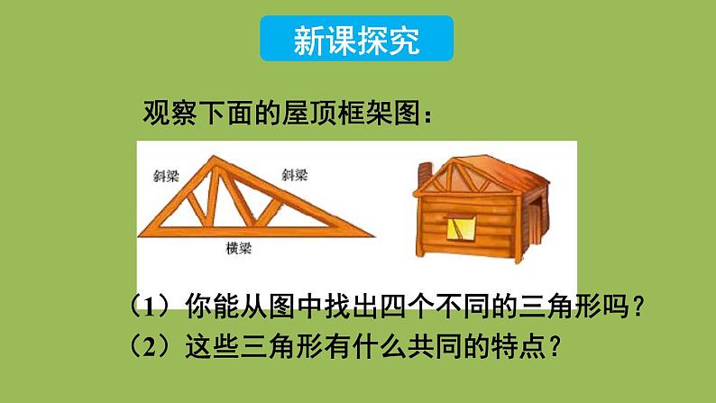 北师大版七年级数学下册 第四章 三角形 4.1.1三角形与三角形的内角和 课件PPT第3页