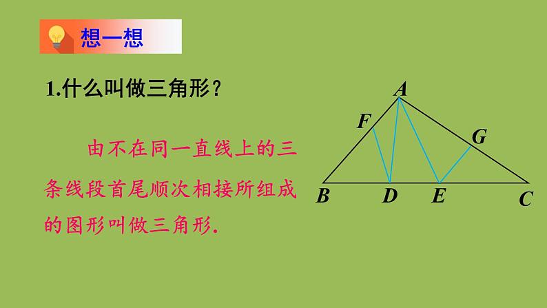 北师大版七年级数学下册 第四章 三角形 4.1.1三角形与三角形的内角和 课件PPT第4页