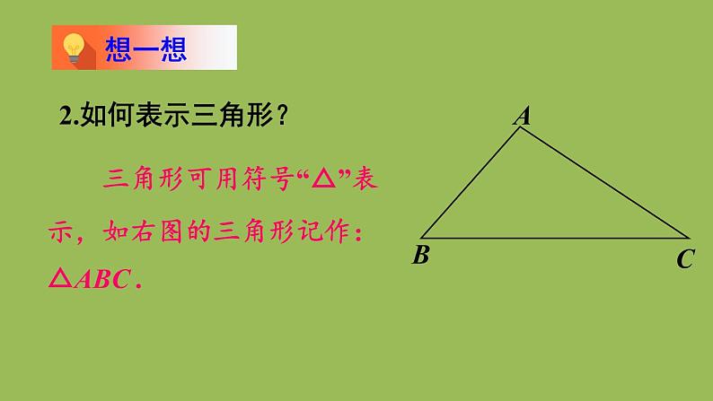 北师大版七年级数学下册 第四章 三角形 4.1.1三角形与三角形的内角和 课件PPT第6页