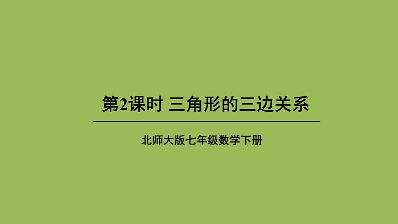 北师大版七年级数学下册 第四章 三角形 4.1.2三角形的三边关系 课件PPT01