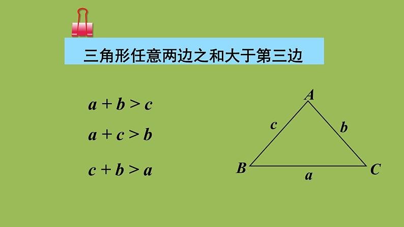 北师大版七年级数学下册 第四章 三角形 4.1.2三角形的三边关系 课件PPT07