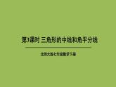 北师大版七年级数学下册 第四章 三角形 4.1.3三角形的中线和角平分线 课件PPT