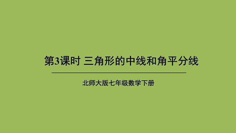 北师大版七年级数学下册 第四章 三角形 4.1.3三角形的中线和角平分线 课件PPT01