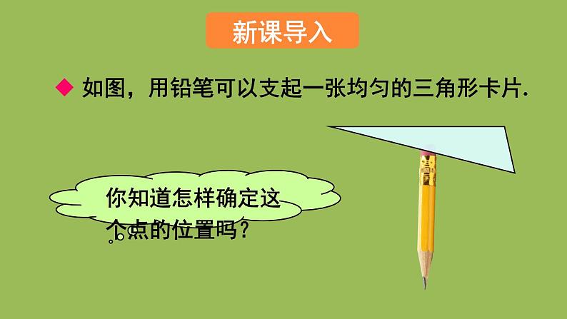 北师大版七年级数学下册 第四章 三角形 4.1.3三角形的中线和角平分线 课件PPT02