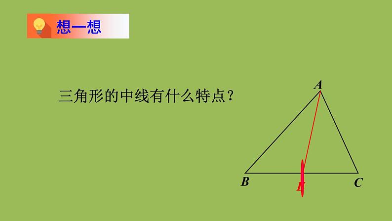 北师大版七年级数学下册 第四章 三角形 4.1.3三角形的中线和角平分线 课件PPT04