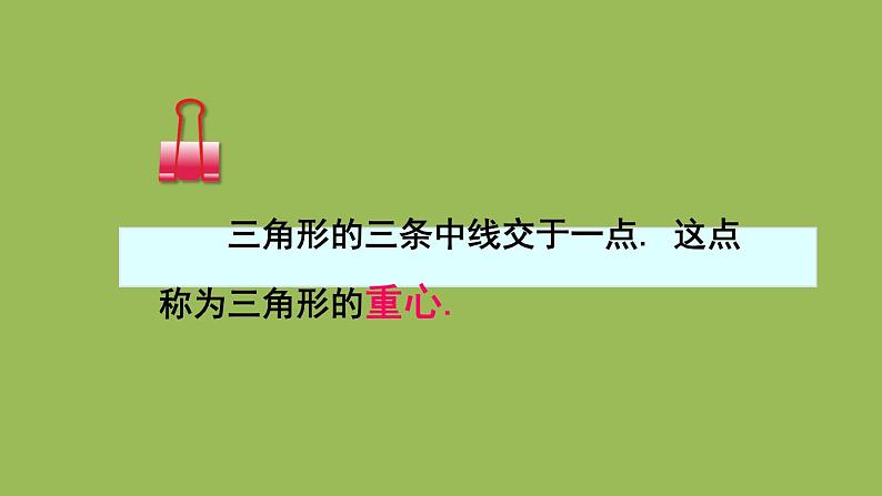 北师大版七年级数学下册 第四章 三角形 4.1.3三角形的中线和角平分线 课件PPT07