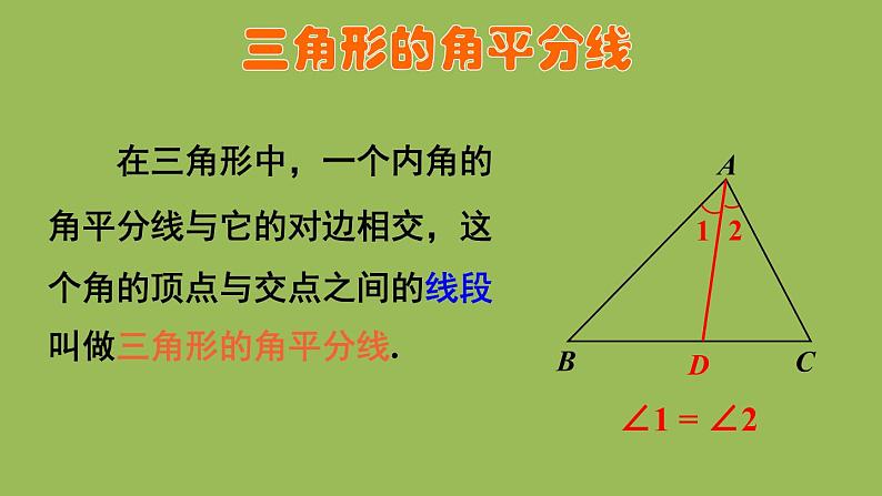 北师大版七年级数学下册 第四章 三角形 4.1.3三角形的中线和角平分线 课件PPT08