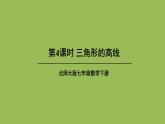 北师大版七年级数学下册 第四章 三角形 4.1.4三角形的高线 课件PPT