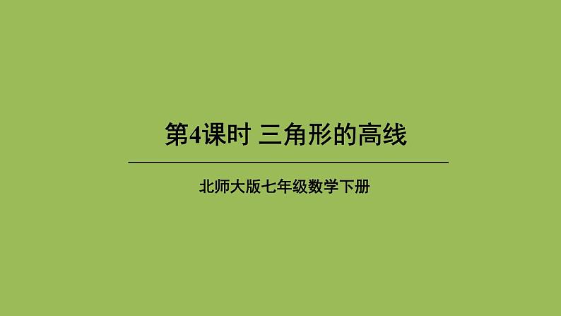 北师大版七年级数学下册 第四章 三角形 4.1.4三角形的高线 课件PPT第1页