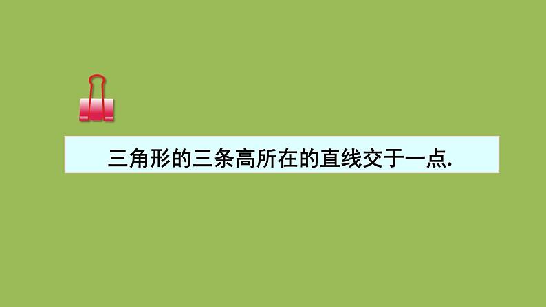 北师大版七年级数学下册 第四章 三角形 4.1.4三角形的高线 课件PPT第7页