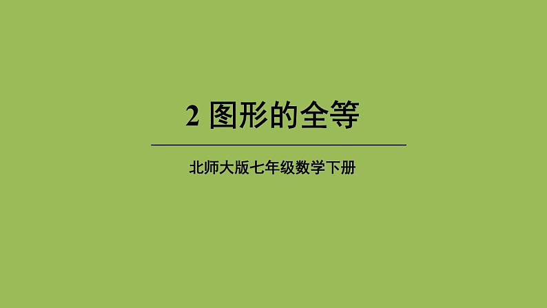 北师大版七年级数学下册 第四章 三角形 4.2图形的全等 课件PPT01