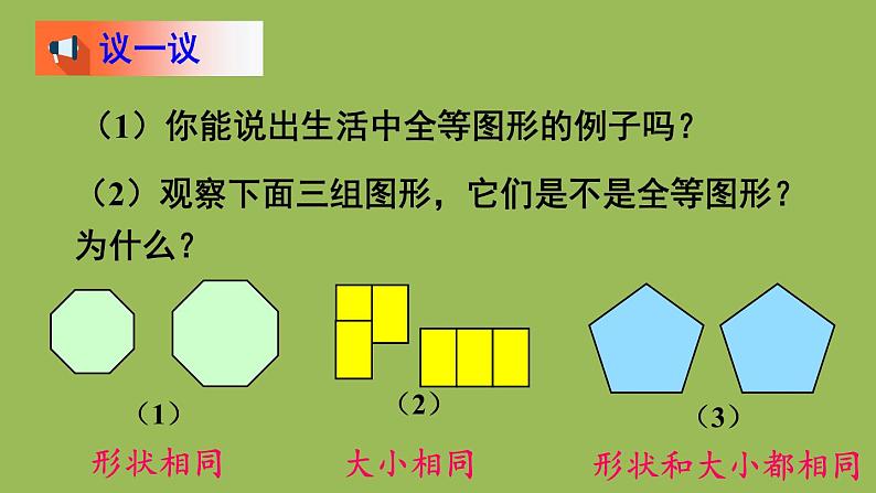 北师大版七年级数学下册 第四章 三角形 4.2图形的全等 课件PPT05