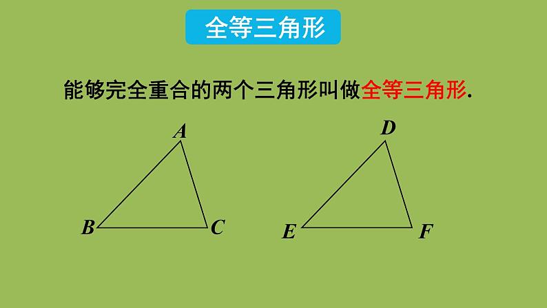 北师大版七年级数学下册 第四章 三角形 4.2图形的全等 课件PPT07