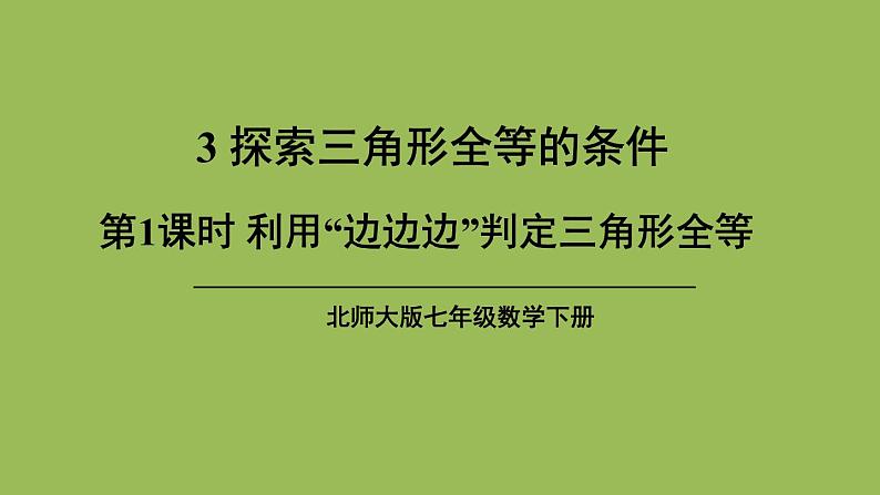 北师大版七年级数学下册 第四章 三角形 4.3.1利用“边边边”判定三角形全等 课件PPT01