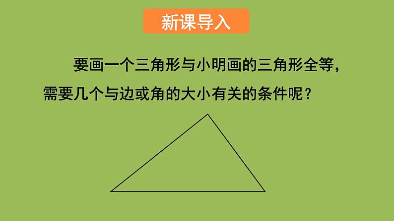 北师大版七年级数学下册 第四章 三角形 4.3.1利用“边边边”判定三角形全等 课件PPT02