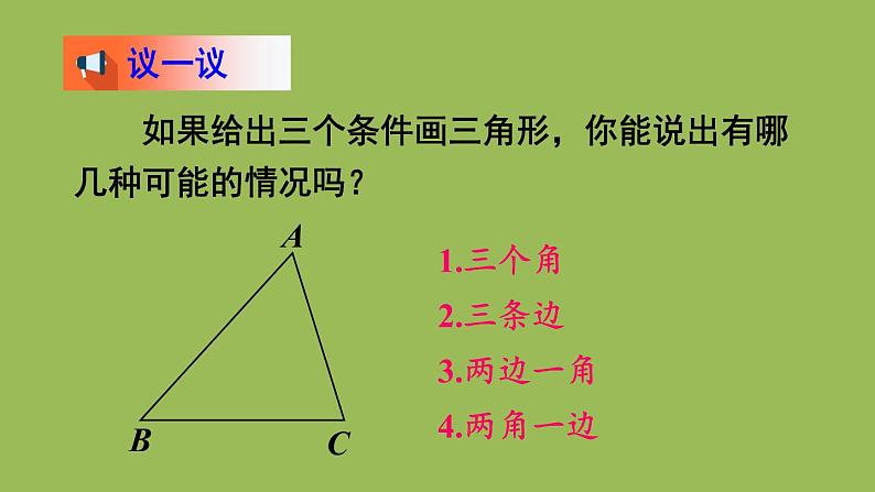 北师大版七年级数学下册 第四章 三角形 4.3.1利用“边边边”判定三角形全等 课件PPT08