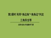 北师大版七年级数学下册 第四章 三角形 4.3.2利用“角边角”“角角边”判定三角形全等 课件PPT