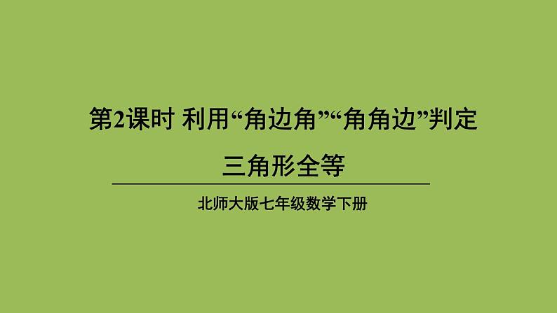 北师大版七年级数学下册 第四章 三角形 4.3.2利用“角边角”“角角边”判定三角形全等 课件PPT第1页