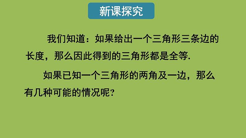 北师大版七年级数学下册 第四章 三角形 4.3.2利用“角边角”“角角边”判定三角形全等 课件PPT第3页