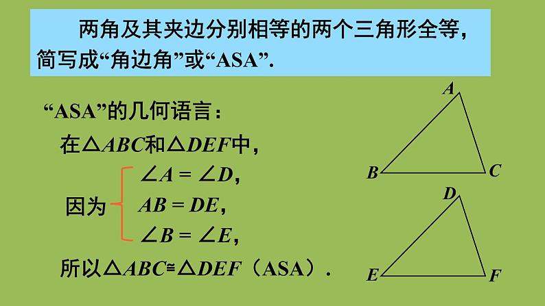 北师大版七年级数学下册 第四章 三角形 4.3.2利用“角边角”“角角边”判定三角形全等 课件PPT第7页