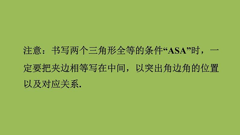 北师大版七年级数学下册 第四章 三角形 4.3.2利用“角边角”“角角边”判定三角形全等 课件PPT第8页