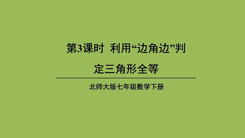 北师大版七年级数学下册 第四章 三角形 4.3.3利用“边角边”判定三角形全等 课件PPT01