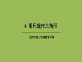 北师大版七年级数学下册 第四章 三角形 4.4用尺规作三角形 课件PPT