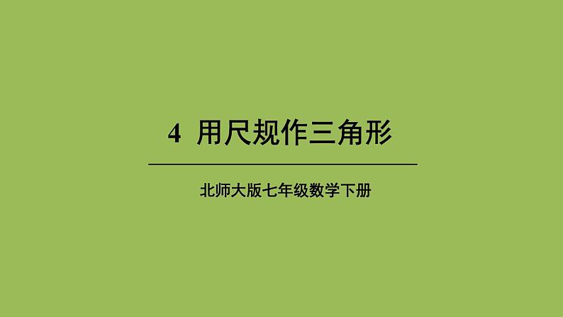 北师大版七年级数学下册 第四章 三角形 4.4用尺规作三角形 课件PPT第1页