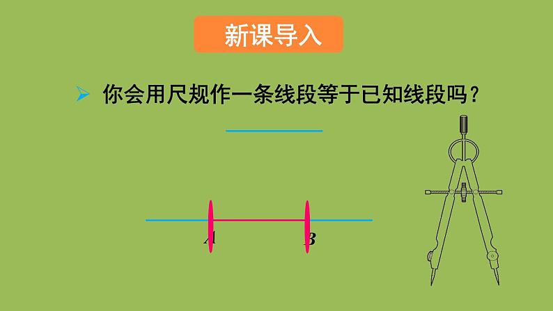 北师大版七年级数学下册 第四章 三角形 4.4用尺规作三角形 课件PPT第2页