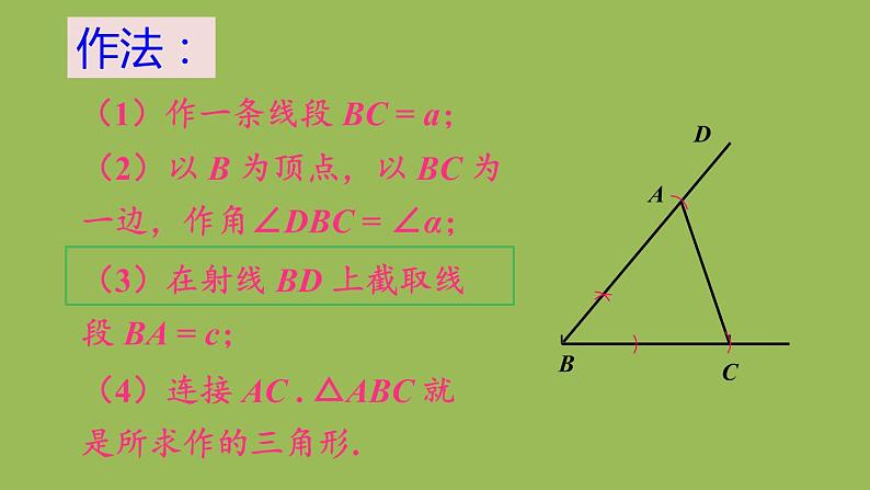 北师大版七年级数学下册 第四章 三角形 4.4用尺规作三角形 课件PPT第5页