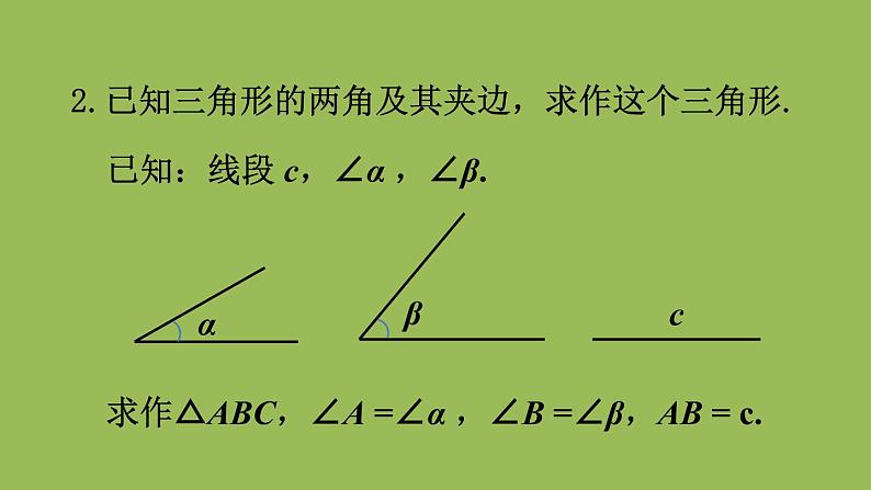 北师大版七年级数学下册 第四章 三角形 4.4用尺规作三角形 课件PPT第6页