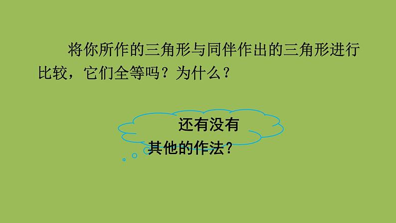 北师大版七年级数学下册 第四章 三角形 4.4用尺规作三角形 课件PPT第8页