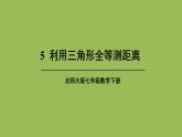 北师大版七年级数学下册 第四章 三角形 4.5利用三角形全等测距离 课件PPT