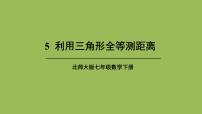 七年级下册5 利用三角形全等测距离说课ppt课件