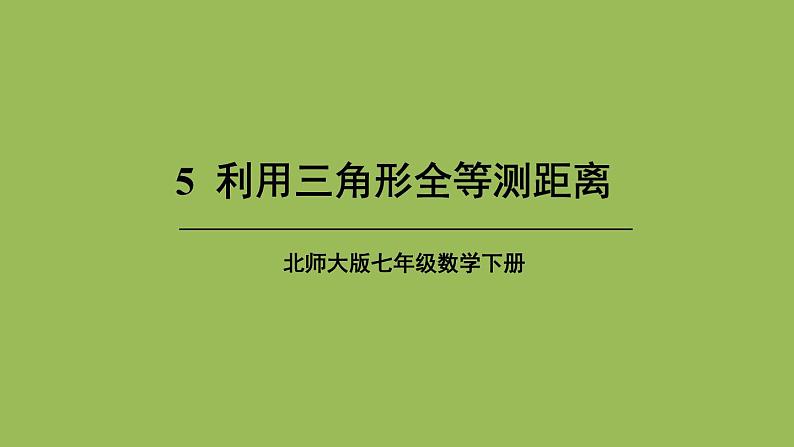 北师大版七年级数学下册 第四章 三角形 4.5利用三角形全等测距离 课件PPT第1页