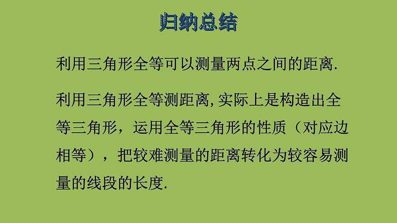 北师大版七年级数学下册 第四章 三角形 4.5利用三角形全等测距离 课件PPT第5页