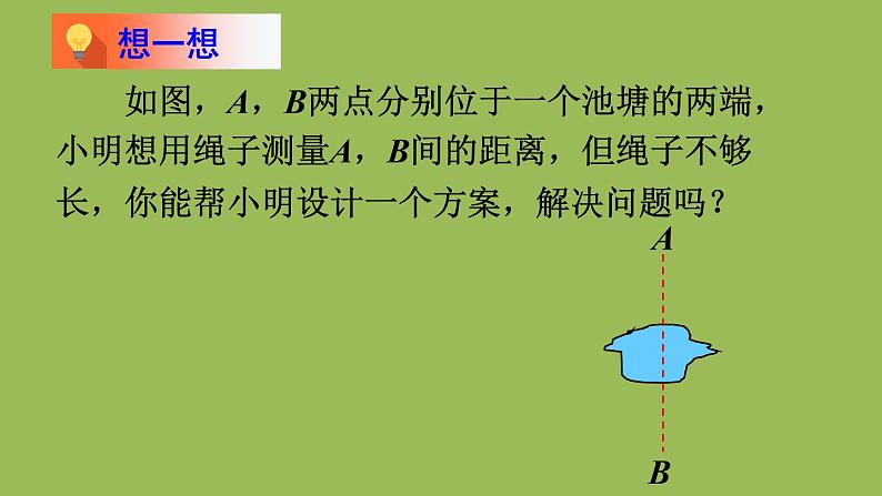 北师大版七年级数学下册 第四章 三角形 4.5利用三角形全等测距离 课件PPT第6页