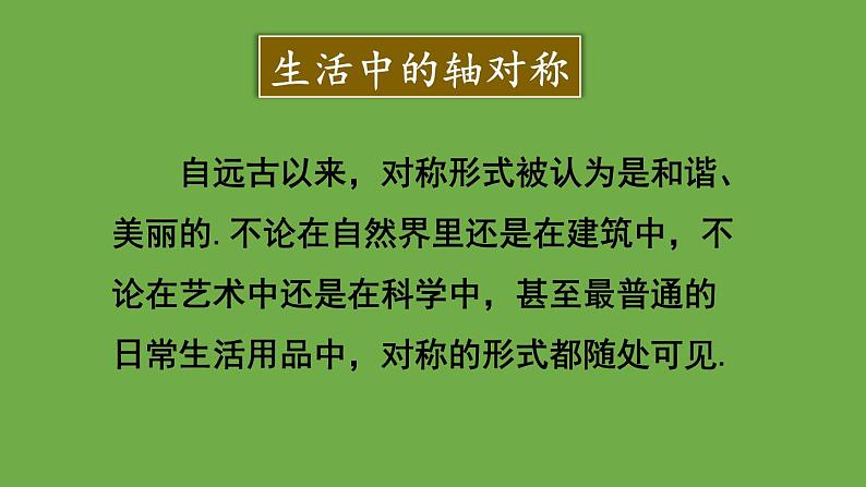 北师大版七年级数学下册 第五章 生活中的轴对称 5.1轴对称现象 课件PPT05