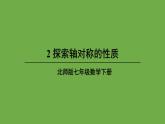 北师大版七年级数学下册 第五章 生活中的轴对称 5.2探索轴对称的性质 课件PPT