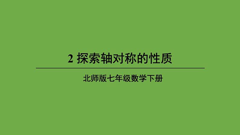 北师大版七年级数学下册 第五章 生活中的轴对称 5.2探索轴对称的性质 课件PPT01